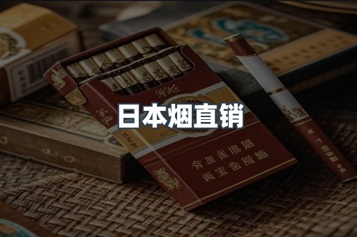 日本烟直销